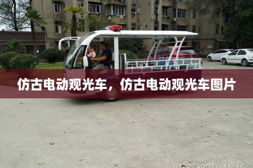 仿古电动观光车，仿古电动观光车图片