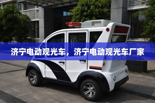 济宁电动观光车，济宁电动观光车厂家