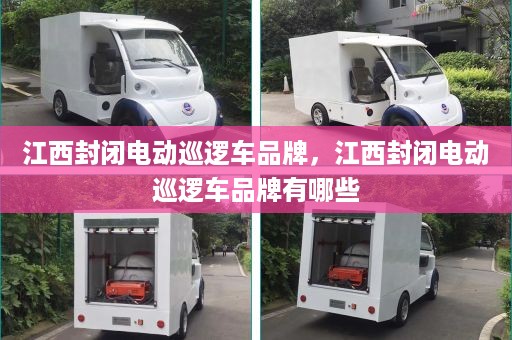 江西封闭电动巡逻车品牌，江西封闭电动巡逻车品牌有哪些