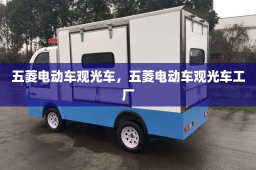 五菱电动车观光车，五菱电动车观光车工厂