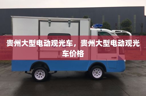 贵州大型电动观光车，贵州大型电动观光车价格