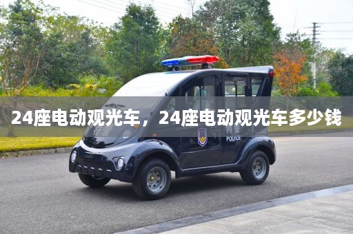 24座电动观光车，24座电动观光车多少钱