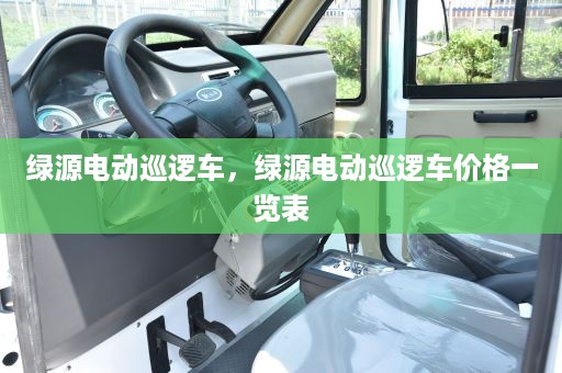 绿源电动巡逻车，绿源电动巡逻车价格一览表