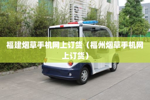 福建烟草手机网上订货（福州烟草手机网上订货）