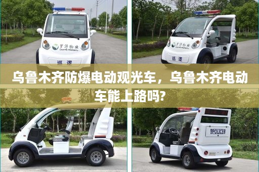 乌鲁木齐防爆电动观光车，乌鲁木齐电动车能上路吗?