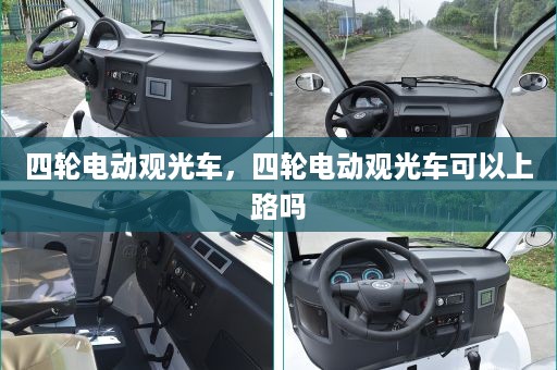 四轮电动观光车，四轮电动观光车可以上路吗