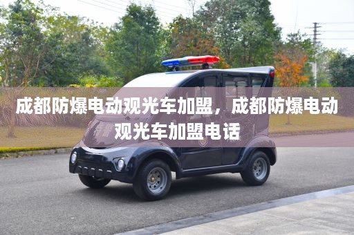 成都防爆电动观光车加盟，成都防爆电动观光车加盟电话