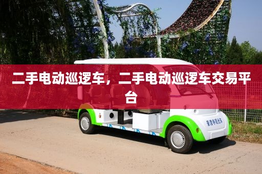 二手电动巡逻车，二手电动巡逻车交易平台