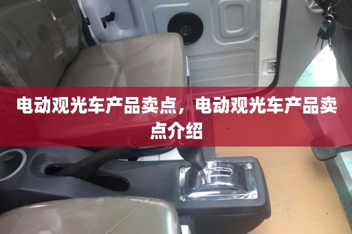 电动观光车产品卖点，电动观光车产品卖点介绍