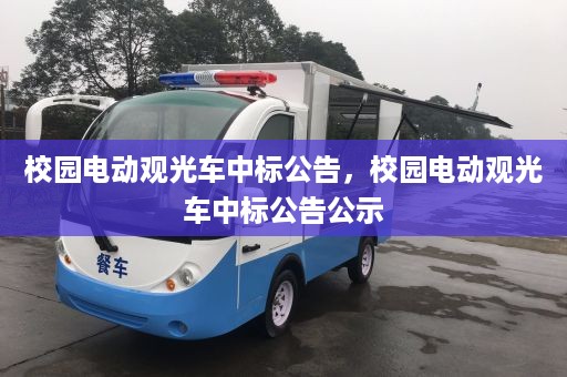 校园电动观光车中标公告，校园电动观光车中标公告公示