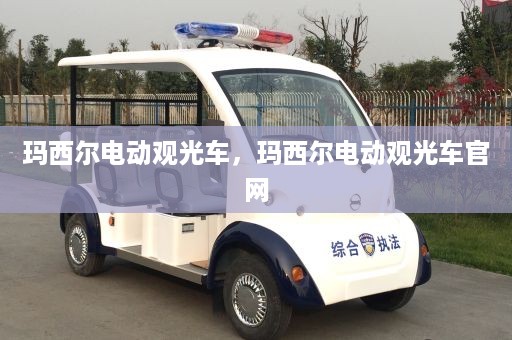 玛西尔电动观光车，玛西尔电动观光车官网